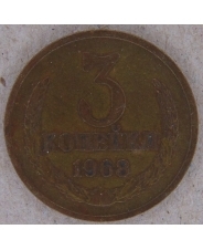 СССР 3 копейки 1968 арт. 1837